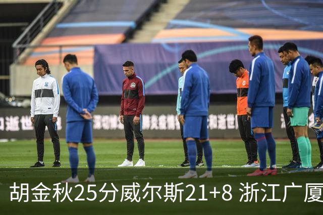 胡金秋25分威尔斯21+8 浙江广厦客场险胜福建