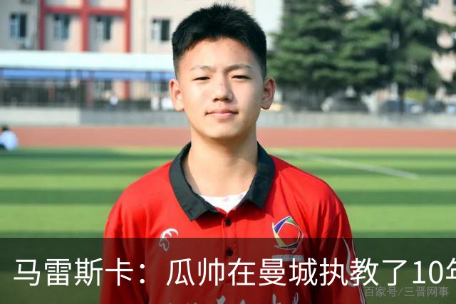 马雷斯卡：瓜帅在曼城执教了10年，他取得的成就值得所有人尊重