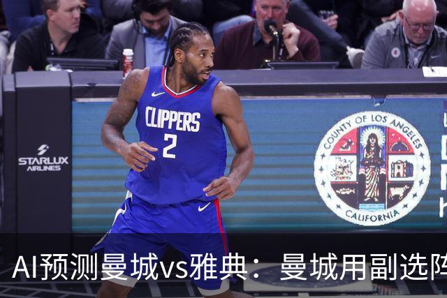 AI预测曼城vs雅典：曼城用副选阵容仍能轻松过关